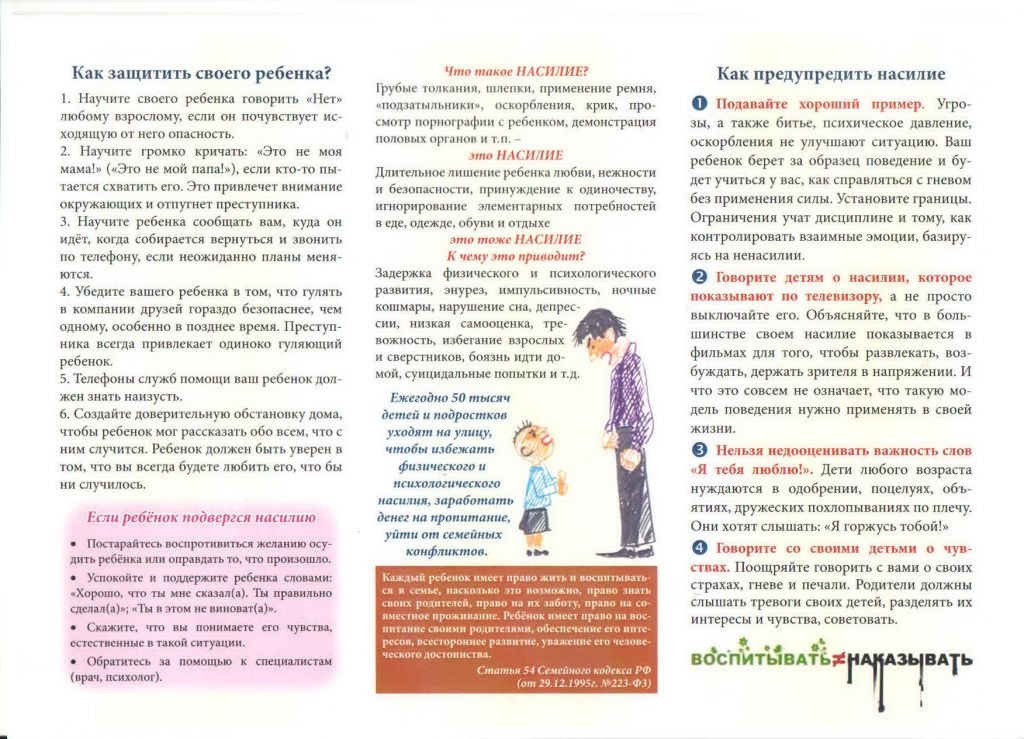 Как уберечь ребенка от насилия родительское собрание презентация